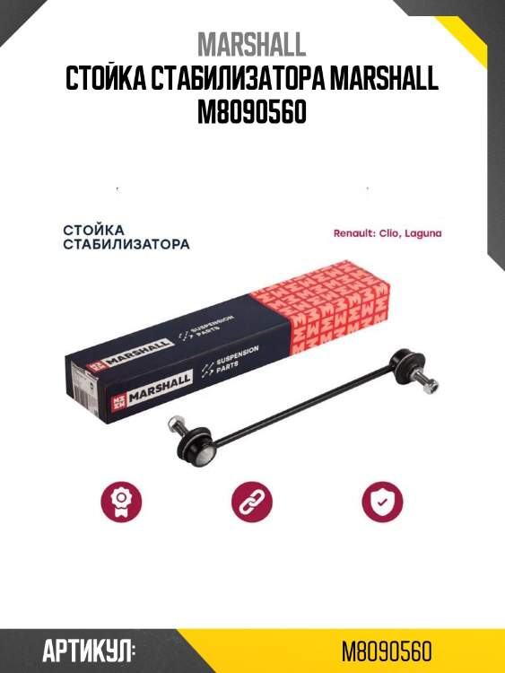 Стойка стабилизатора marshall m8090560