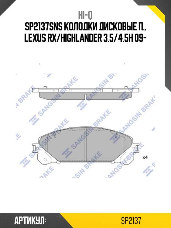 Sp2137sns колодки дисковые п., lexus rx/highlander 3.5/4.5h 09-