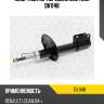 Амортизатор передний gas torr dv1148