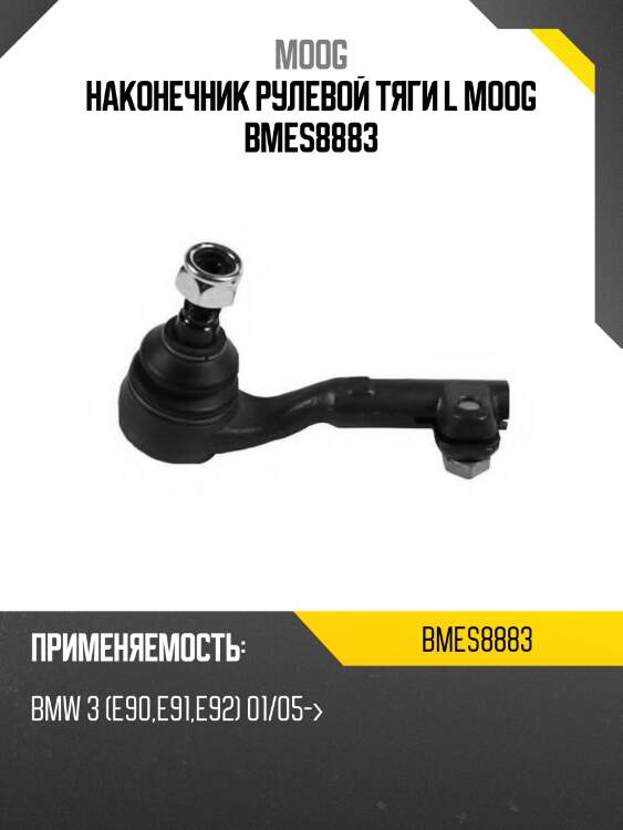 Наконечник рулевой тяги l moog bmes8883