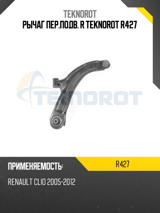 Рычаг пер.подв. r teknorot r427