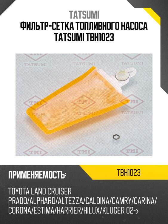 Фильтр-сетка топливного насоса tatsumi tbh1023