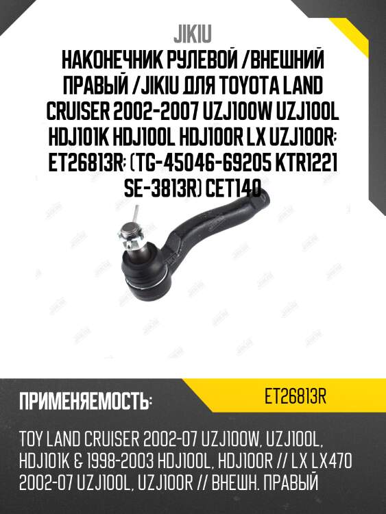 Наконечник рулевой /внешний правый /jikiu для toyota land cruiser 2002-2007 uzj100w uzj100l hdj101k hdj100l hdj100r lx uzj100r  et26813r  (tg-45046-69205 ktr1221 se-3813r) cet140