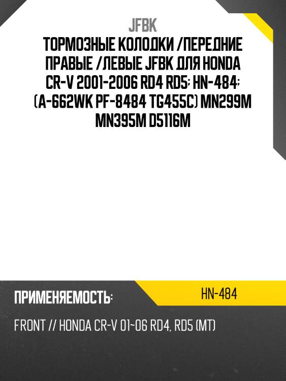 Тормозные колодки /передние правые /левые jfbk для honda cr-v 2001-2006 rd4 rd5  hn-484  (a-662wk pf-8484 tg455c) mn299m mn395m d5116m