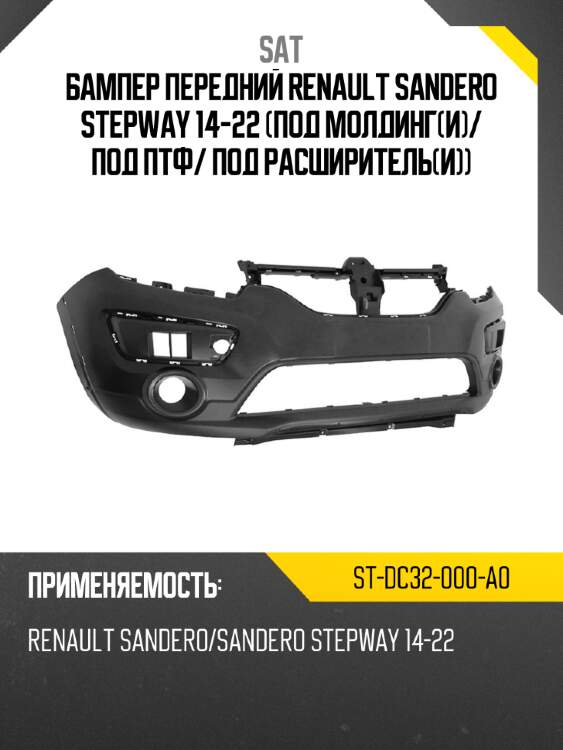Бампер передний renault sandero stepway 14-22 под молдинги sat st-dc32-000-a0
