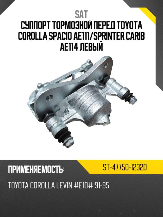 Суппорт тормозной перед toyota corolla spacio ae111 sat st-47750-12320