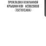 Прокладка клапанной крышки KIBI   ACB020008  (132701CA0A)