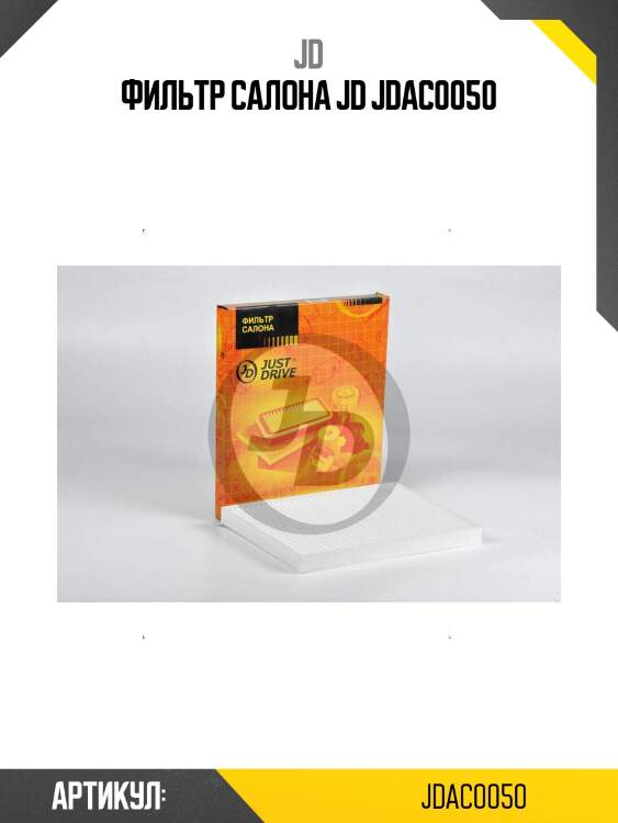 Фильтр салона jd jdac0050