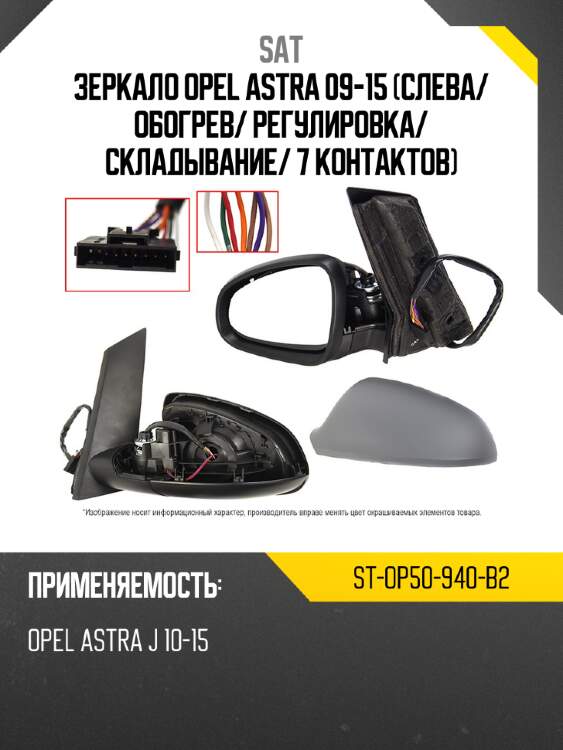 Зеркало opel astra 09-15 слева sat st-op50-940-b2
