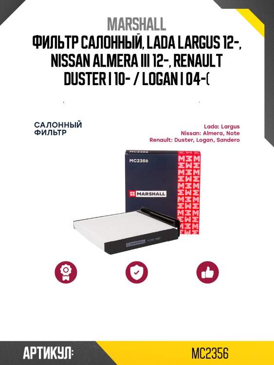 Фильтр салонный marshall mc2356