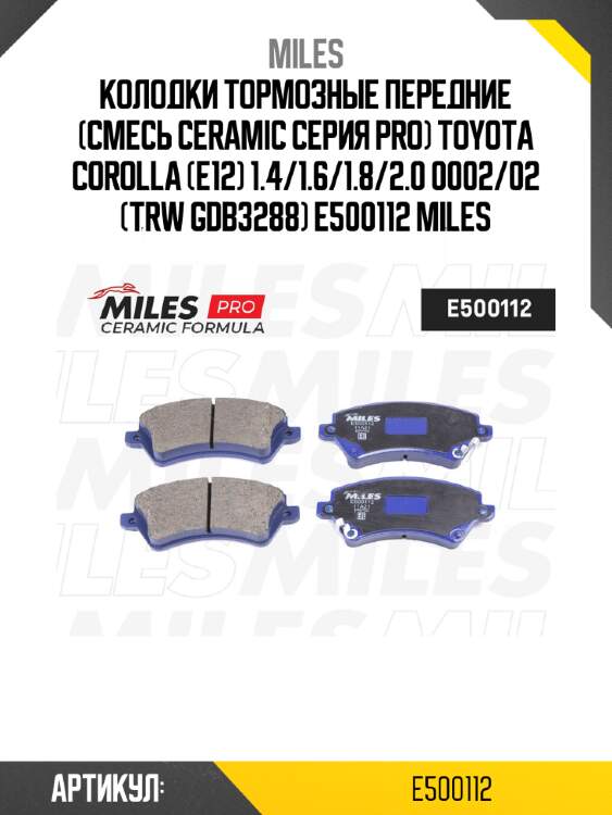 Колодки тормозные передние (смесь ceramic серия pro) toyota corolla (e12) 1.4/1.6/1.8/2.0 0002/02 (trw gdb3288) e500112 miles