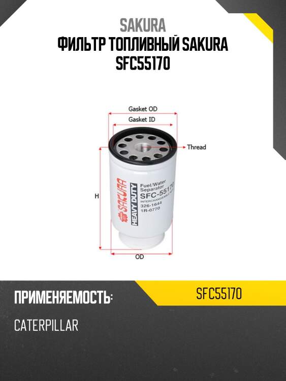 Фильтр топливный сеп. h195 d108 1'x14 12мкр, caterpillar equipment