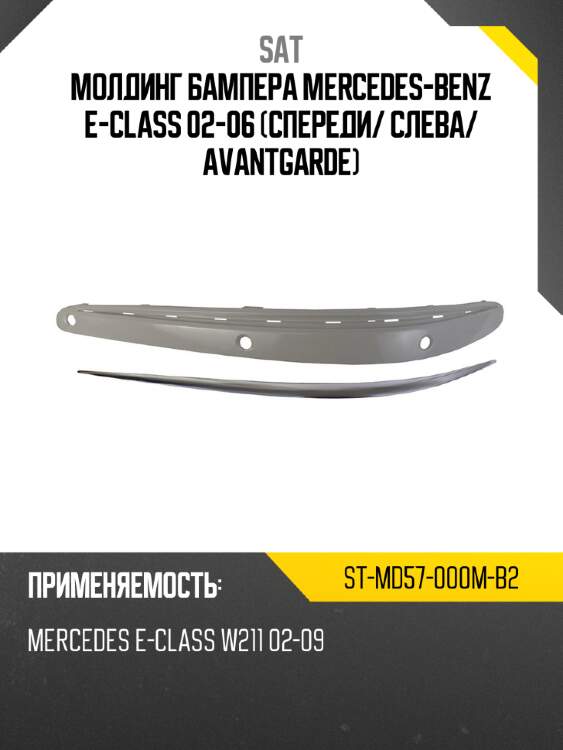 Молдинг бампера mercedes-benz e-class 02-06 спереди sat st-md57-000m-b2