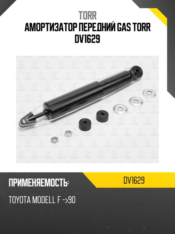 Амортизатор передний gas torr dv1629