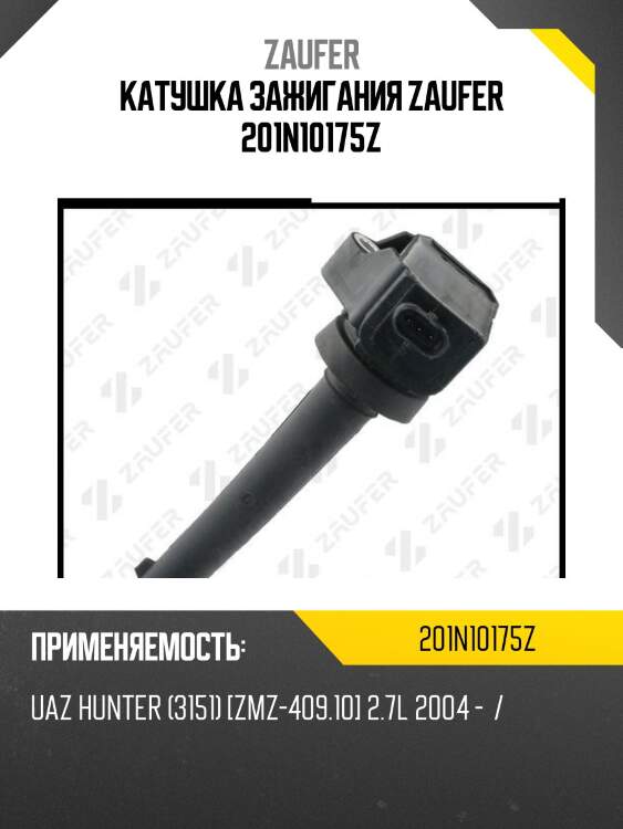Катушка зажигания zaufer 201n10175z