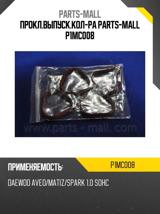 Прокл.выпуск.кол-ра parts-mall p1mc008