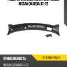 Решетка стеклоочистителя жабо nissan qashqai 13-22 sat st-dt66-015g-0