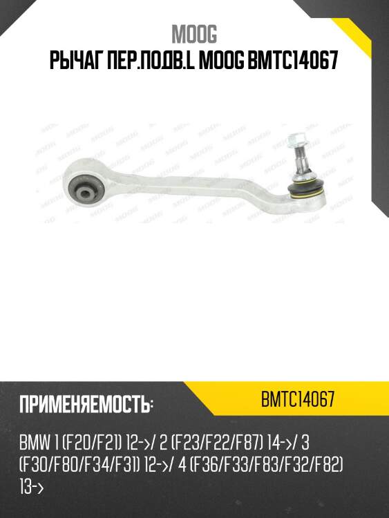 Рычаг пер.подв.l moog bmtc14067
