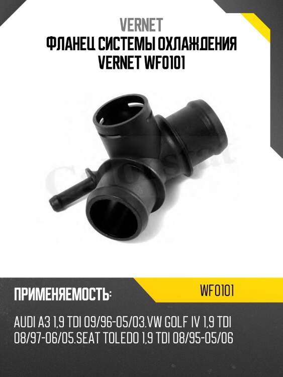 Фланец системы охлаждения vernet wf0101