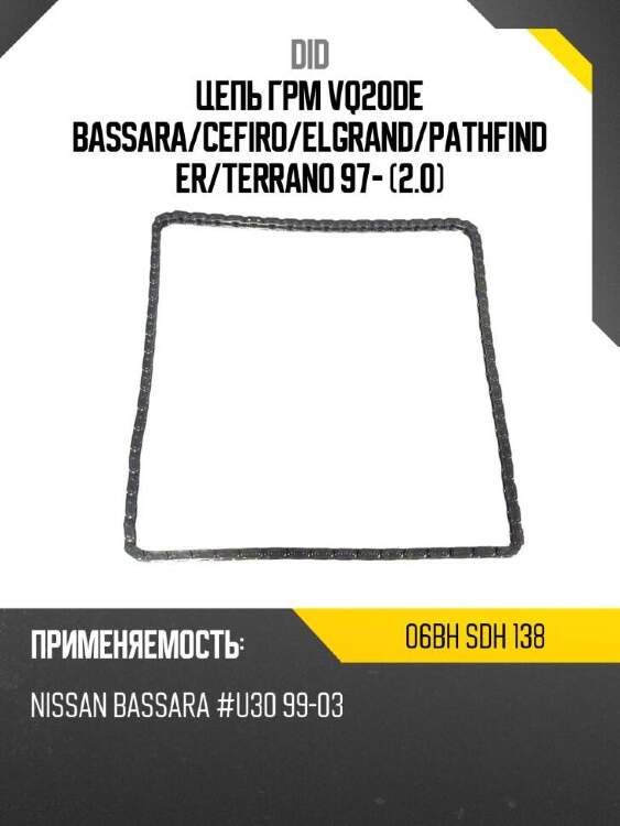 Did цепь грм vq20de bassara did 06bh 06bhsdh138