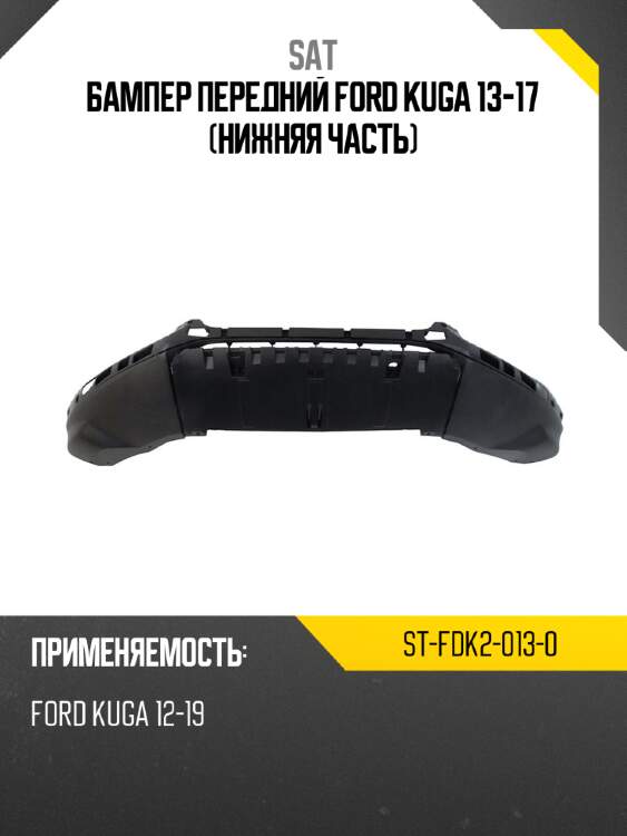 Бампер передний ford kuga 13-17 нижняя часть sat st-fdk2-013-0