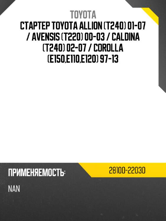 Стартер toyota allion t240 01-07  toyota 28100-22030