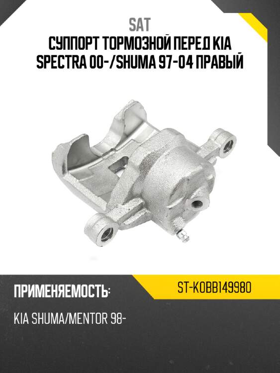 Суппорт тормозной перед kia spectra 00- sat st-k0bb149980