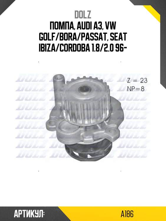 Насос водяной audi a4 (b5, b6), skoda octavia (1u) 1.8, vw passat (3b) 1.8-2.0 a-186 dolz