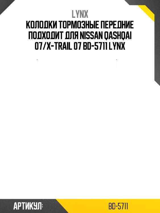 Колодки тормозные передние подходит для nissan qashqai 07/x-trail 07 bd-5711 lynx