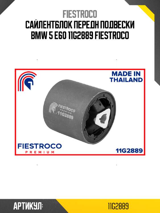 Сайлентблок передн подвески bmw 5 e60 11g2889 fiestroco