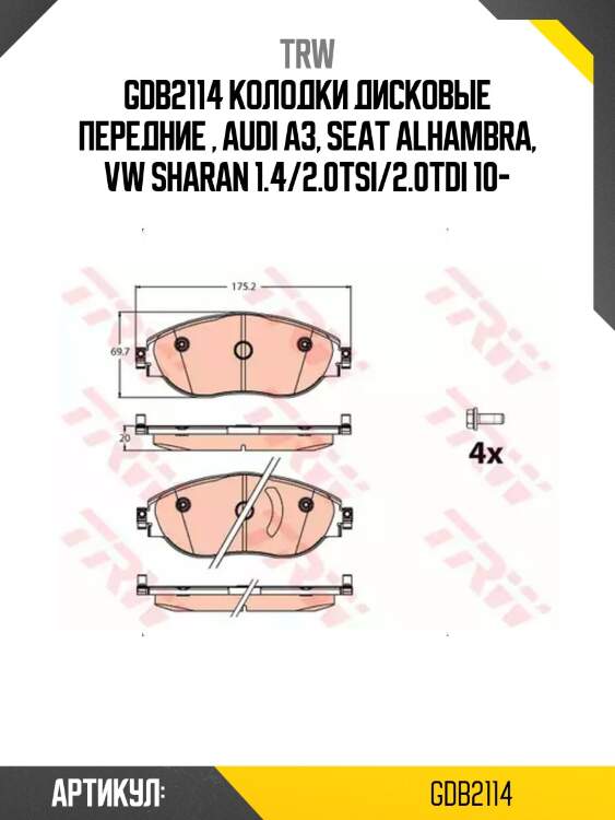 Gdb2114 колодки дисковые передние , audi a3, seat alhambra, vw sharan 1.4/2.0tsi/2.0tdi 10-