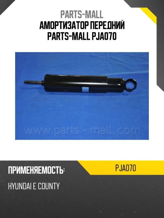 Амортизатор передний parts-mall pja070