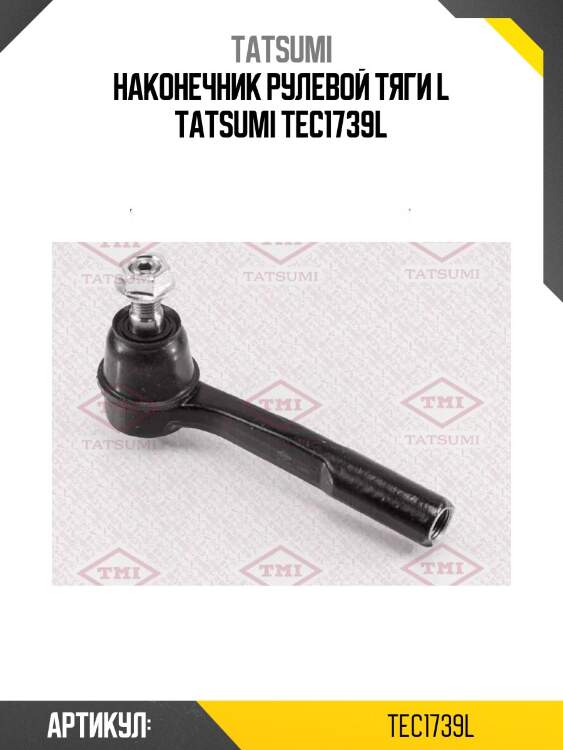 Наконечник рулевой тяги l tatsumi tec1739l