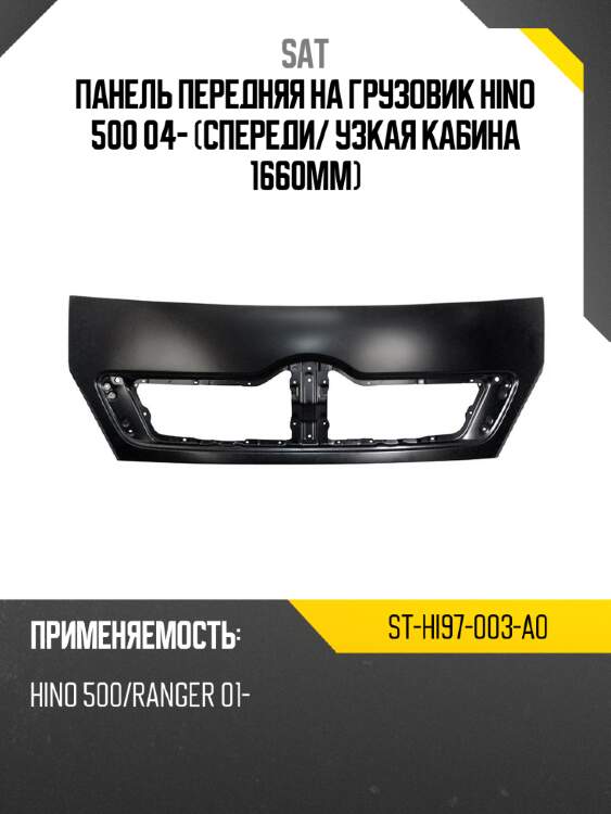 Панель передняя на грузовик hino 500 04- спереди sat st-hi97-003-a0
