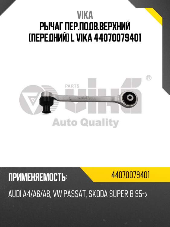 Рычаг пер.подв.верхний [передний] l vika 44070079401