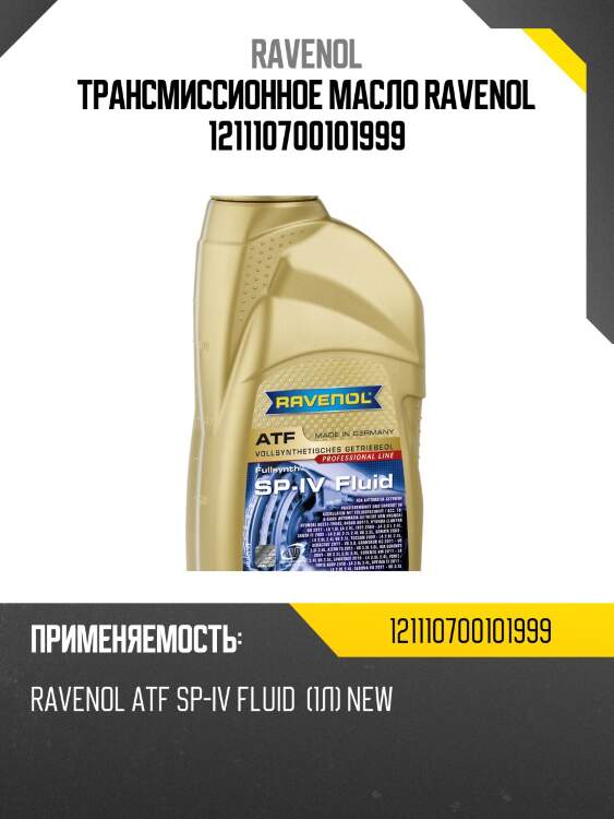 Трансмиссионное масло ravenol 121110700101999