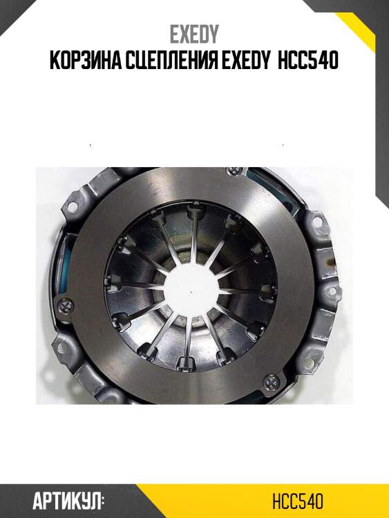 Корзина сцепления exedy  hcc540