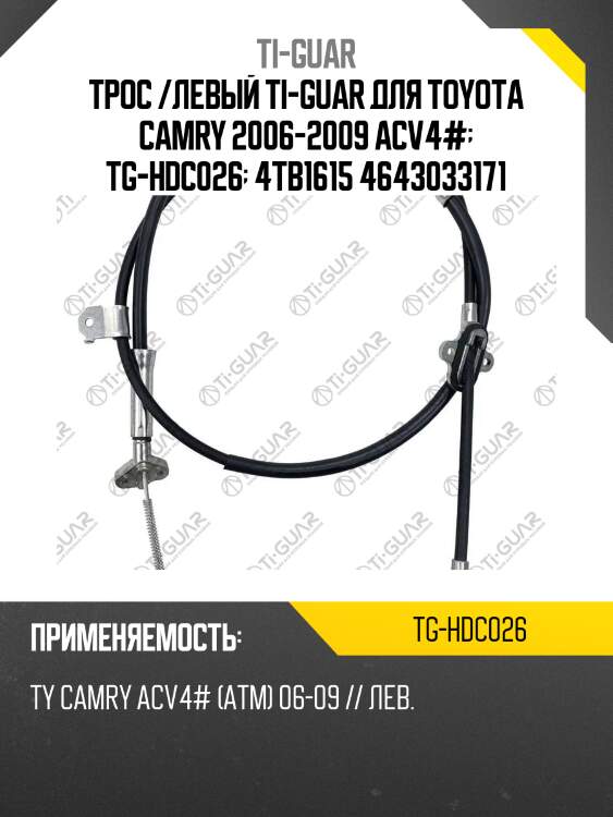 Трос /левый ti-guar для toyota camry 2006-2009 acv4#  tg-hdc026  4tb1615 4643033171
