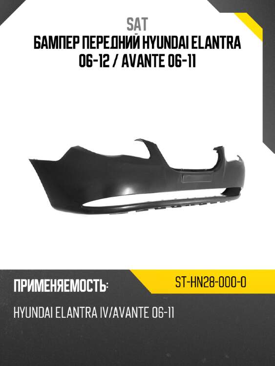 Бампер передний hyundai elantra 06-12  sat st-hn28-000-0