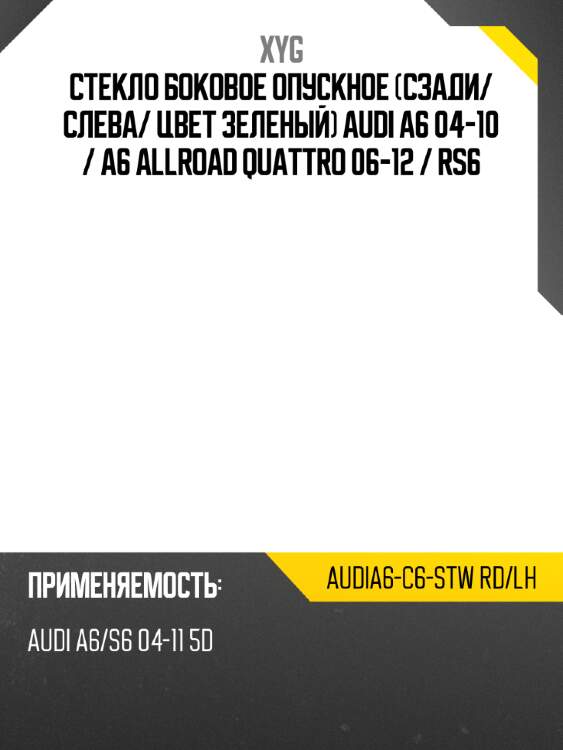 Стекло боковое опускное сзади xyg audia6-c6-stw rd/lh