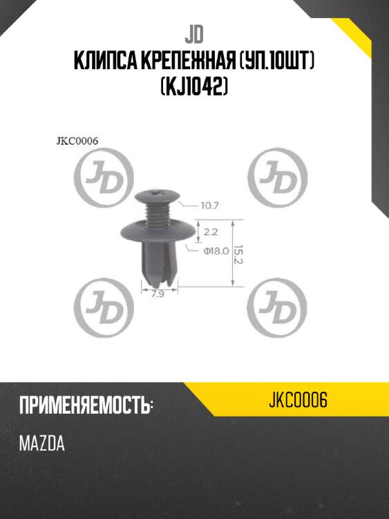 Клипса крепежная (уп.10шт) (kj1042) jd jkc0006