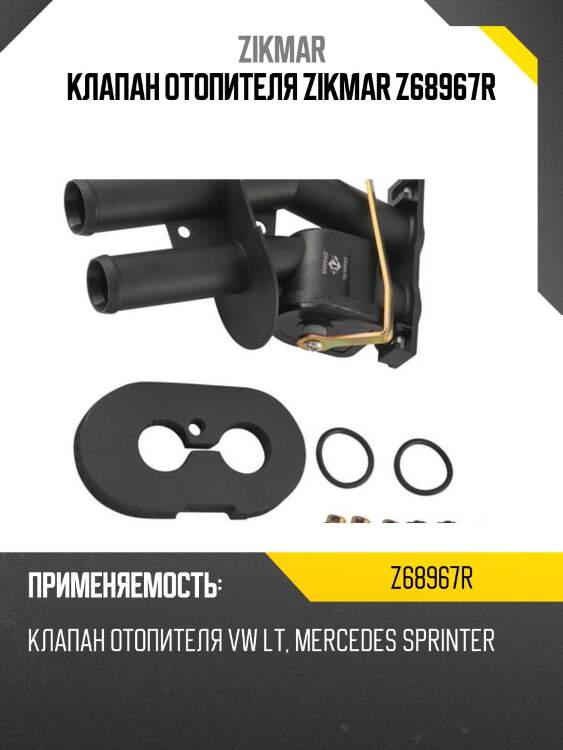 Клапан отопителя zikmar z68967r