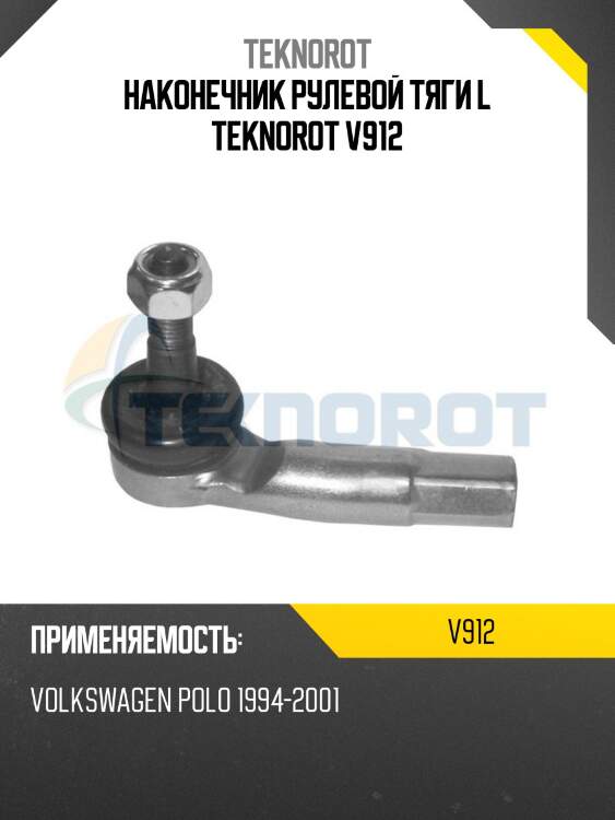 Наконечник рулевой тяги l teknorot v912