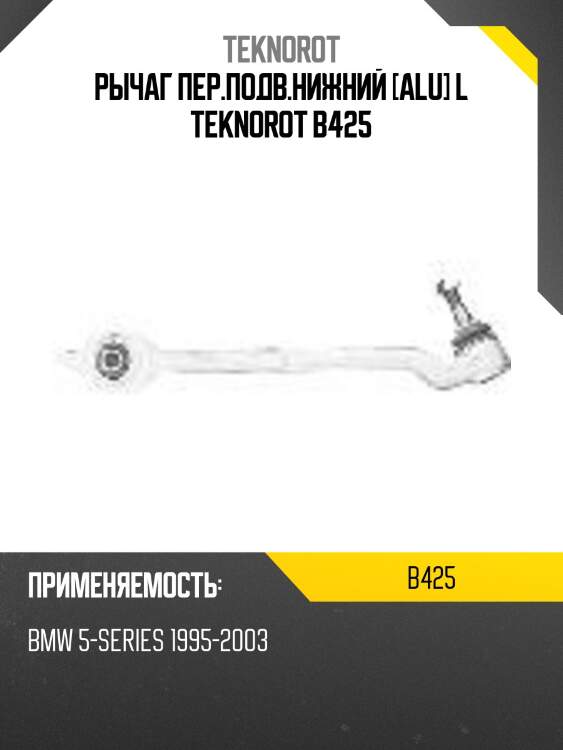 Рычаг пер.подв.нижний [alu] l teknorot b425