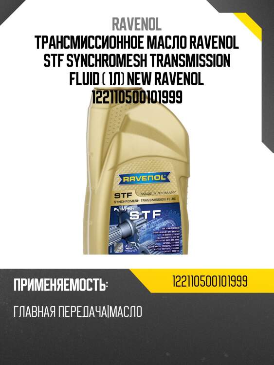 Трансмиссионное масло ravenol stf synchromesh transmission fluid ( 1л) new ravenol 122110500101999