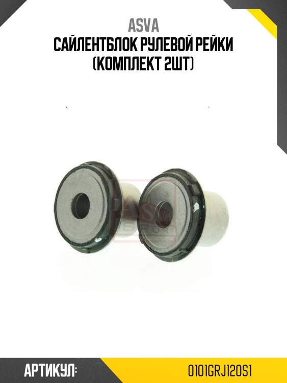 Сайлентблок рулевой рейки (комплект 2шт)