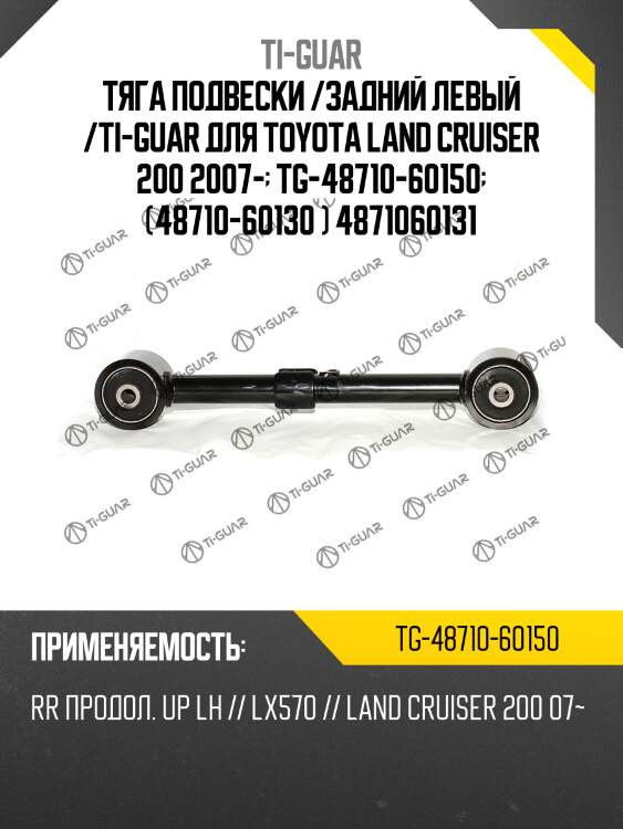 Тяга подвески /задний левый /ti-guar для toyota land cruiser 200 2007-  tg-48710-60150  (48710-60130 ) 4871060131