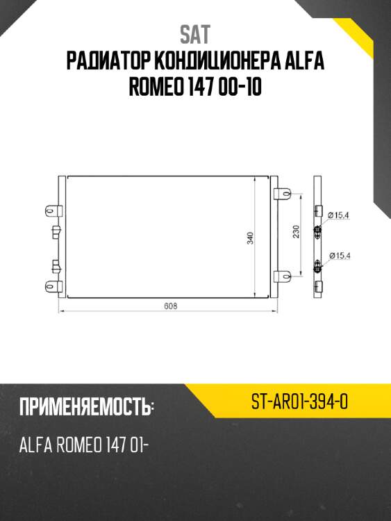 Радиатор кондиционера alfa romeo 147 00-10 sat st-ar01-394-0
