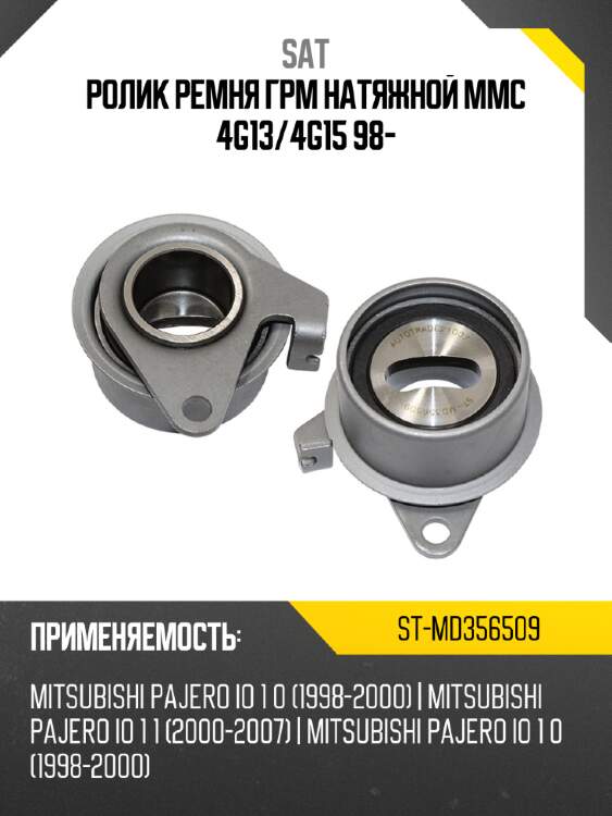 Ролик ремня грм натяжной mmc 4g13 sat st-md356509