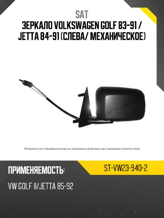 Зеркало volkswagen golf 83-91  sat st-vw23-940-2